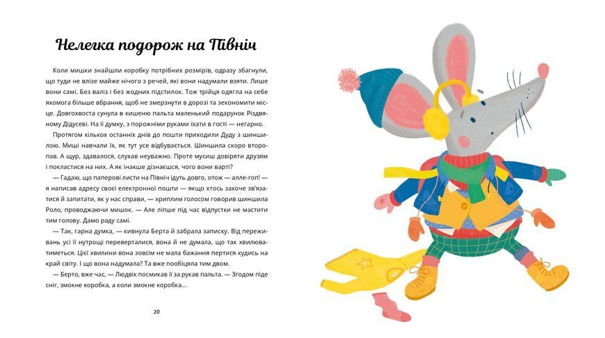Пригоди поштових мишок на Півночі 10311024122 фото