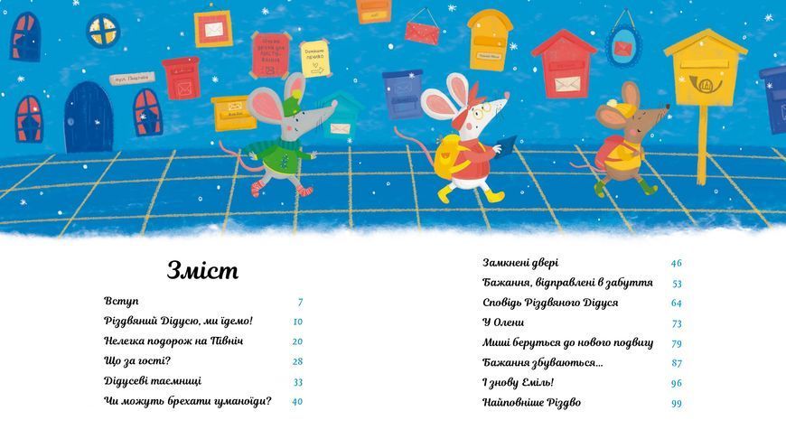 Пригоди поштових мишок на Півночі 10311024122 фото