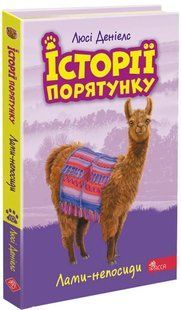Історії порятунку. Лами-непосиди. Книга 10 10311017463 фото