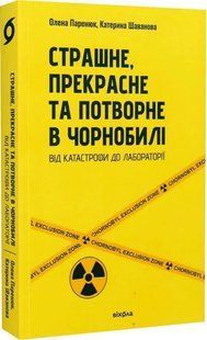 Страшне, прекрасне та потворне в Чорнобилі 10311019286 фото