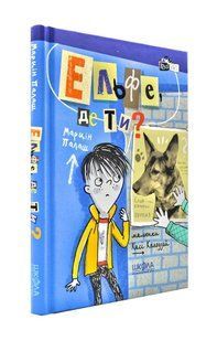 Ельфе, де ти? Кудлаті історії 1031172780 фото