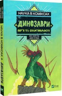 Наука в коміксах. Динозаври: пір&rsquo;я та скам&rsquo;янілості 10311017209 фото