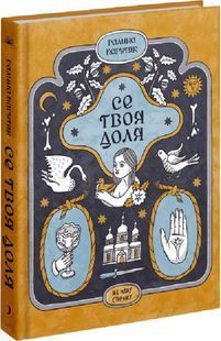 Се твоя доля 10311023597 фото
