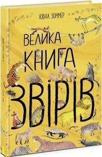 Велика книга: Велика книга звірів 10311016011 фото