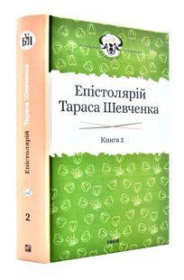 Епістолярій Тараса Шевченка. Книга 2: 1857-1861 10311003188 фото