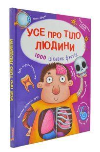 Усе про тіло людини. 100 цікавих фактів 1031167482 фото