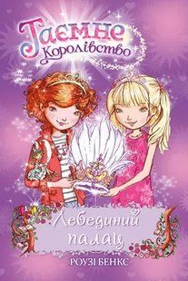 Лебединий палац. Таємне королівство. Книга 14 10311005654 фото