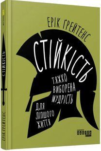 Стійкість. Тяжко виборена мудрість для ліпшого життя 10311010222 фото