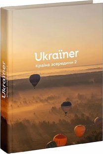 Ukraїner. Країна зсередини 2 10311015704 фото