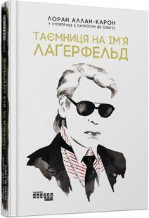 Таємниця на ім&rsquo;я Лаґерфельд 10311011081 фото