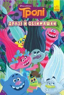 Тролі. Комікси. Друзі й обіймашки 10311010183 фото