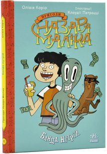 Пригоди Назара Маліка: Банда нутрій. Книга 2 10311020192 фото