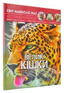 Світ навколо нас. Великі кішки 1031168191 фото