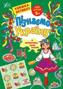 Пізнаємо Україну &mdash; Книжка-активіті для дітей 5+ 10311017479 фото
