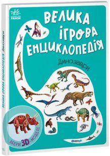 Енциклопедія-конструктор: Динозаврики 10311019922 фото