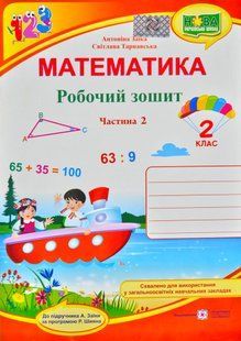 НУШ Математика. Робочий зошит. 2 клас. Частина 2 (до А. Заїки) 1031169063 фото