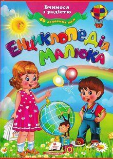 Енциклопедія малюка. Вчимося з радістю 1031154260 фото