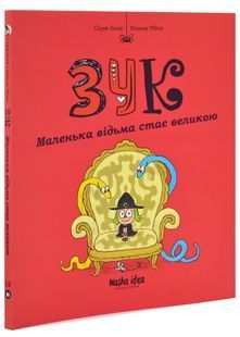 Зук. Маленька відьма стає великою 10311031208 фото