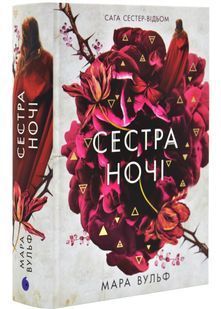 Сестра ночі. Сага сестер-відьом. Том 3 10311032347 фото