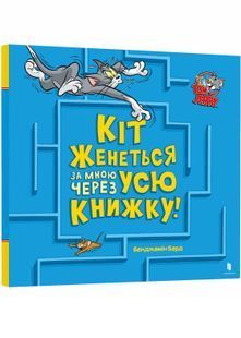 Кіт женеться за мною через усю книжку! 10311027280 фото