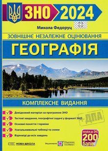 ЗНО 2024 Географія. Комплексне видання 10311020911 фото