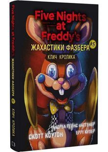 Жахастики Фазбера. Книга 5. Клич кролика 10311028514 фото