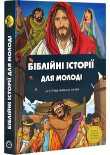 Біблійні історії для молоді 3062 10311032190 фото