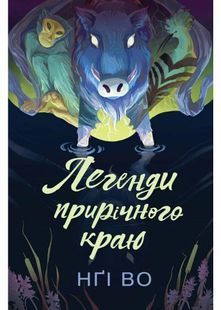 Легенди прирічного краю. Співучі Узгір&rsquo;я. Книга 3 10311031311 фото