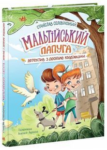 Детективна агенція "Миколка, Діна та Шуруп". Мальтійський папуга, або детектив із десятьма крадіжками 10311024897 фото