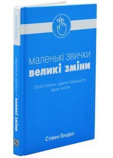 Маленькі звички, великі зміни 10311001129 фото