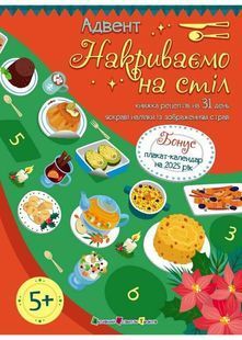 Адвент. Накриваємо на стіл 10311027491 фото