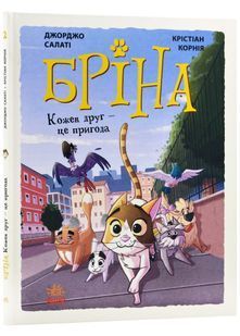 Бріна. Кожен друг - це пригода 10311022785 фото