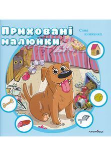 Приховані малюнки: Синя книжечка 10311024019 фото