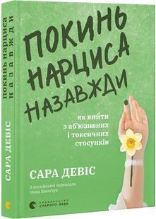 Покинь нарциса назавжди. Як вийти з аб'юзивних і токсичних стосунків 10311028441 фото