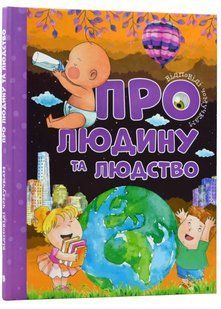 Відповіді чомучкам про людину та людство 10311021901 фото
