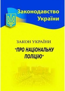 Закон України Про національну поліцію 2025 10311028643 фото