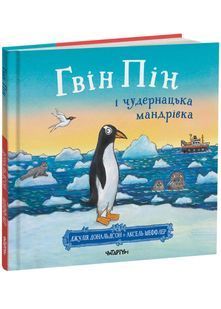 Гвін Пін і чудернацька мандрівка 10311027175 фото