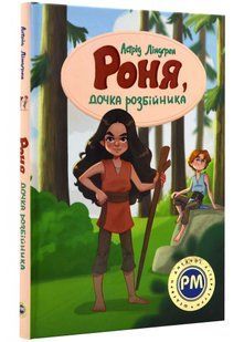 Роня, дочка розбійника 10311021756 фото