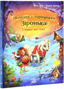Маленька одноріжка Зіронька. У пошуках магії Різдва 10311027699 фото