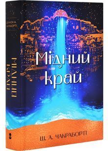 Мідний край. Книга 2. Трилогія Девабада 10311029279 фото