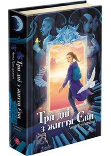 Таємнича Гріандія. Три дні з життя Єви 10311027052 фото