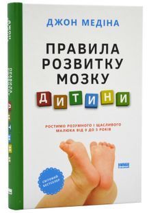 Правила розвитку мозку дитини. Ростимо розумного і щасливого малюка від 0 до 5 років 10311024464 фото