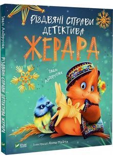 Різдвяні справи детектива Жерара 10311022478 фото