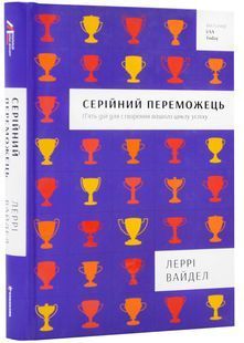 Серійний переможець: п'ять дій для створення вашого циклу успіху (#книголав) 10311007734 фото