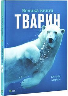 Велика книга тварин 10311026985 фото