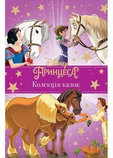 Принцеса Disney. Колекція казок 10311022357 фото