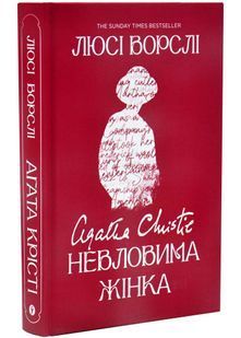 Агата Крісті. Невловима жінка 10311034319 фото