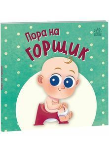 Пора на горщик. Нумо грати 10311031560 фото