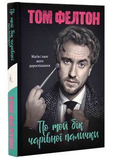 По той бік чарівної палички. Магія і хаос мого дорослішання (тверда обкладинка) 10311020995 фото