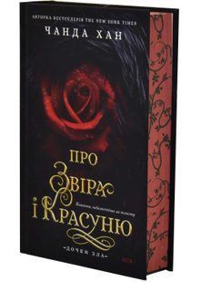 Дочки зла. Книга 1. Про звіра і красуню 10311034784 фото